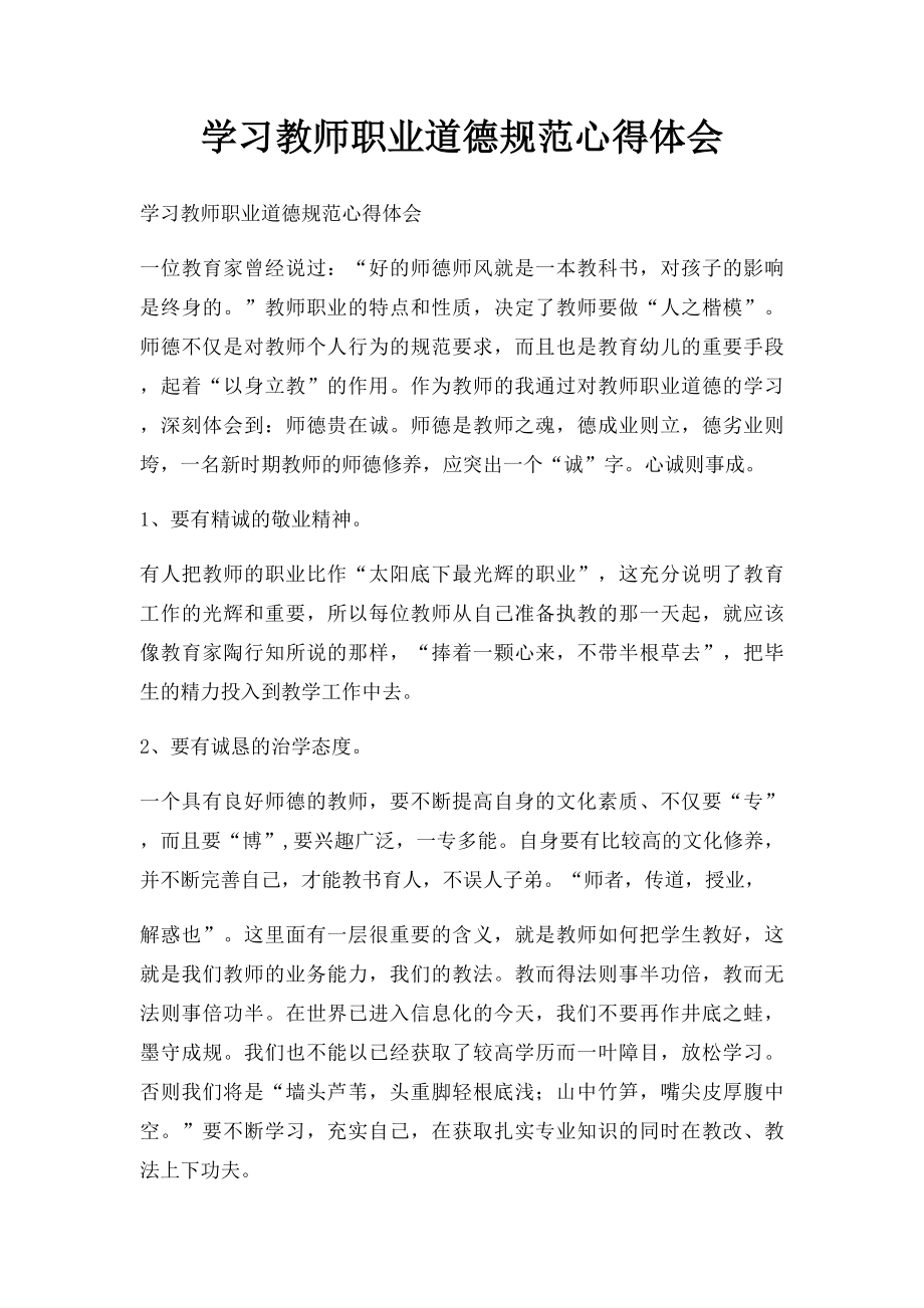 学习教师职业道德规范心得体会.docx_第1页