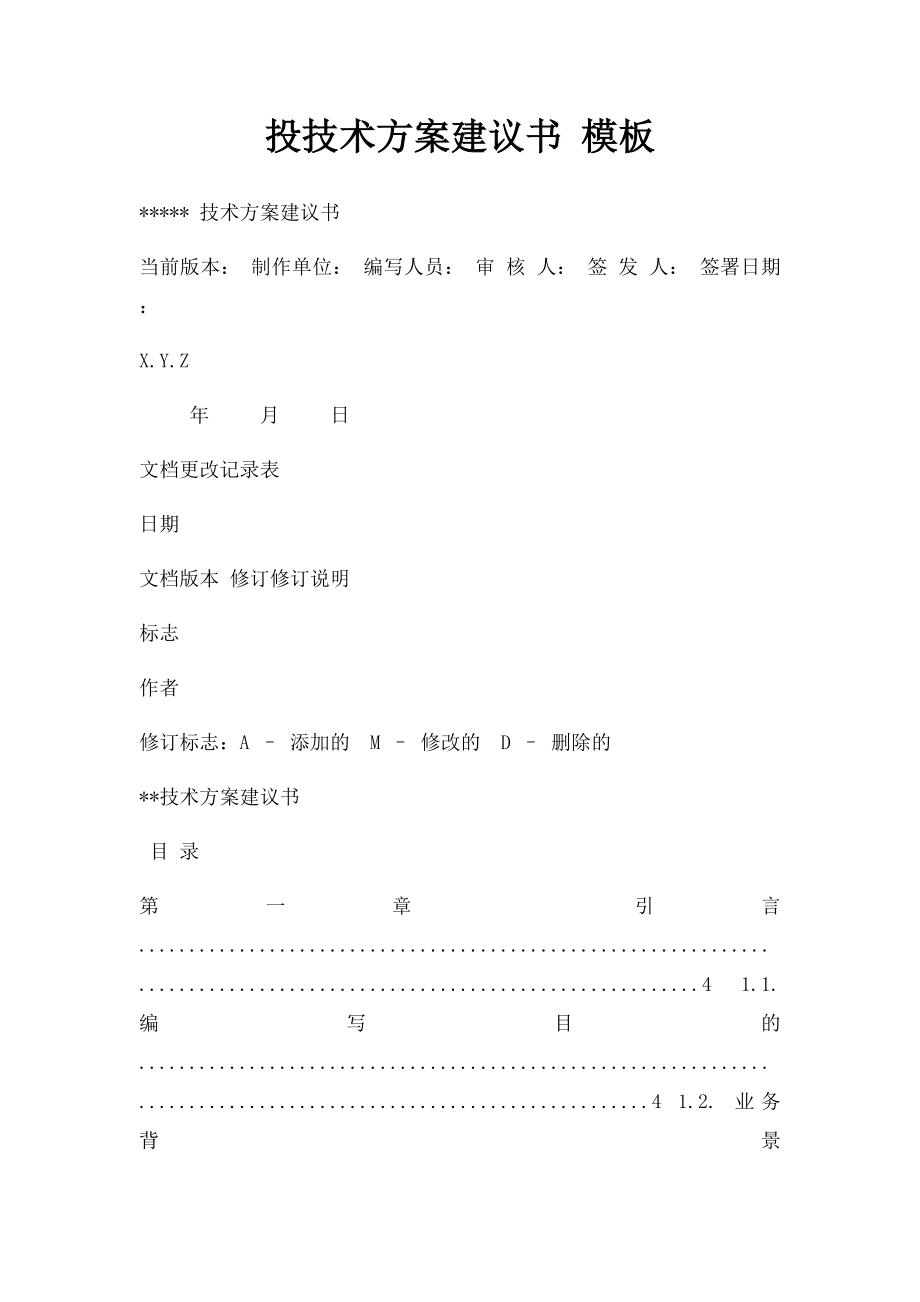 投技术方案建议书 模板.docx_第1页