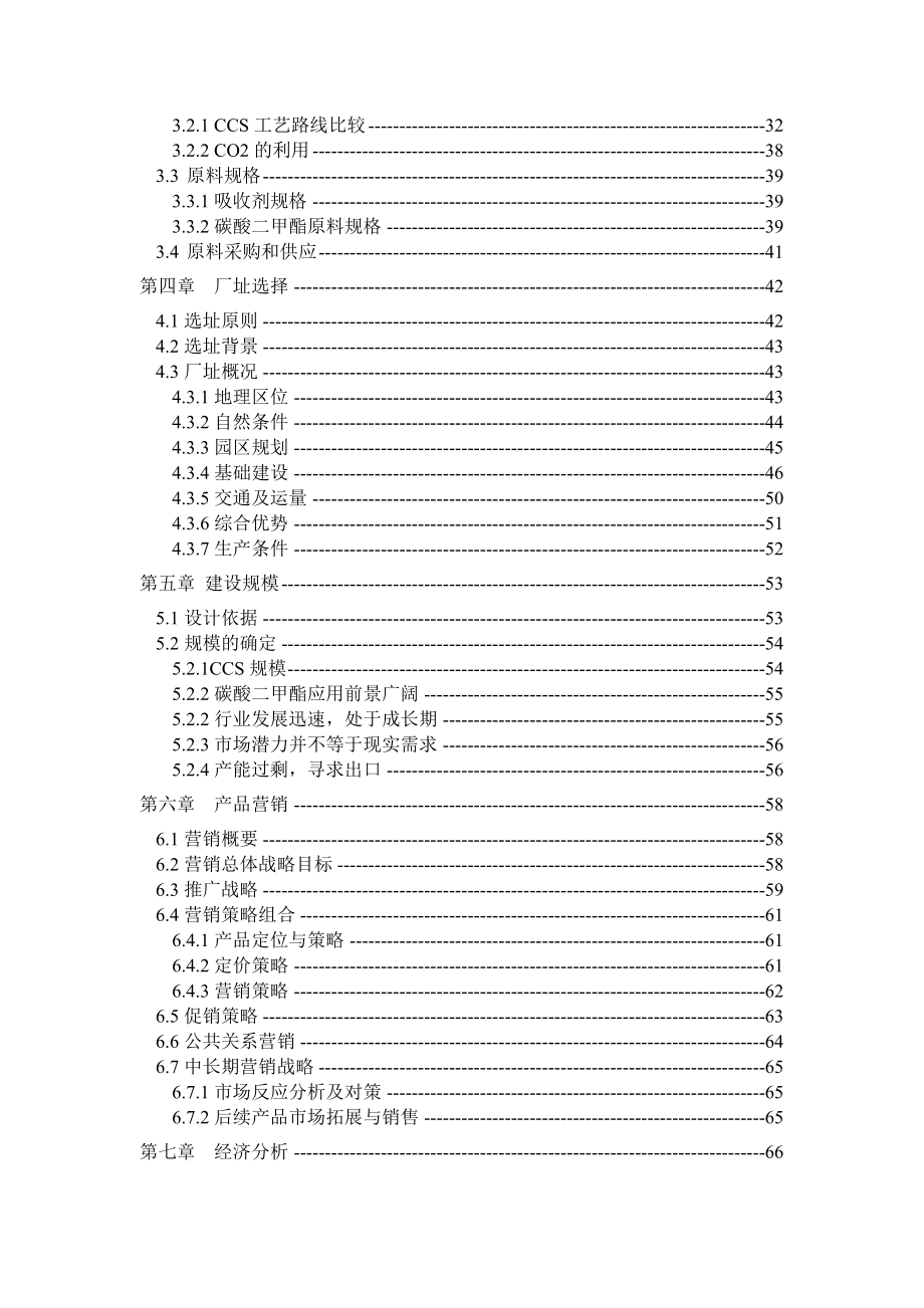 宁东水洞沟煤电厂新建一座CCS&U子系统可行性研究报告.doc_第2页