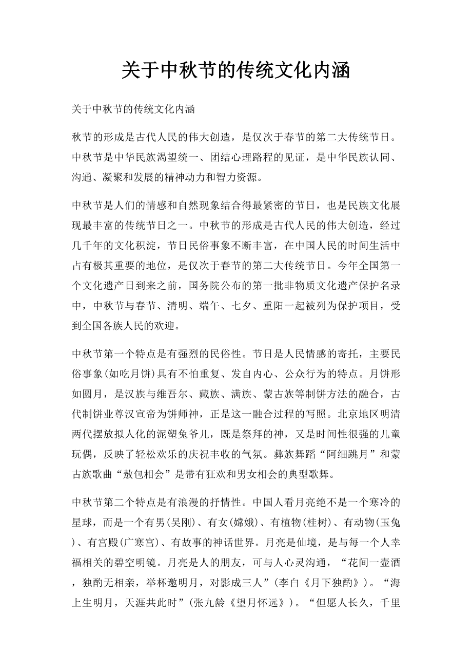 关于中秋节的传统文化内涵.docx_第1页