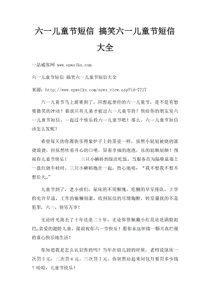 六一儿童节短信 搞笑六一儿童节短信大全.docx