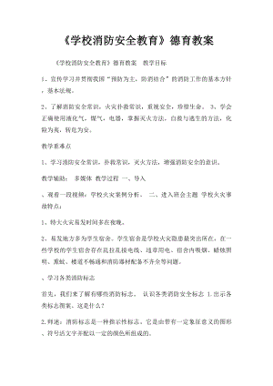 《学校消防安全教育》德育教案.docx