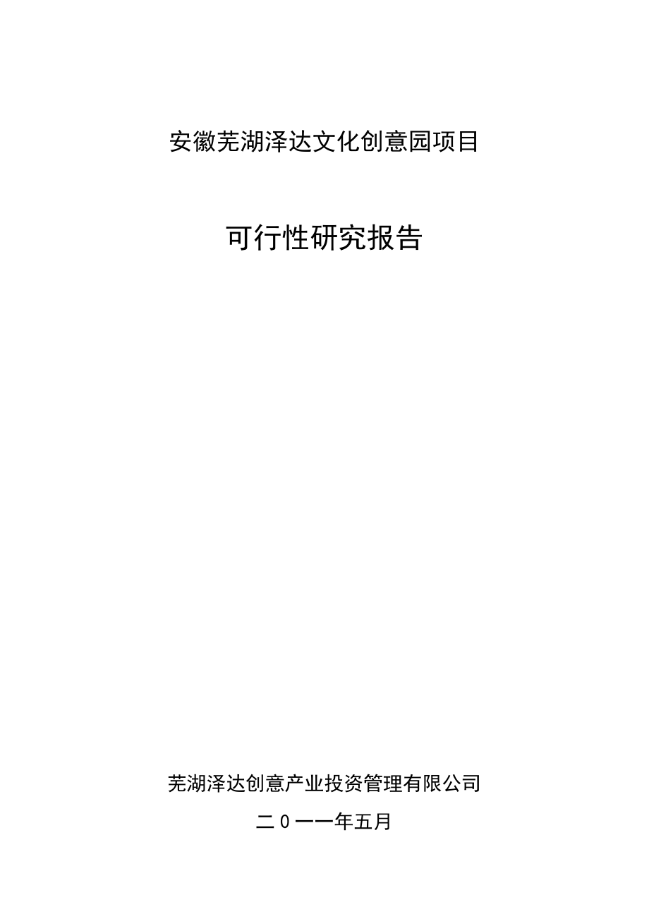 安徽芜湖泽达文化创意园项目可行性研究报告32301.doc_第1页