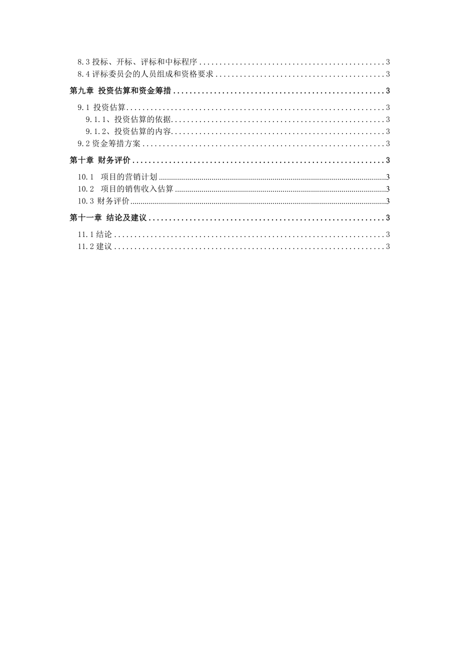 安徽芜湖泽达文化创意园项目可行性研究报告32301.doc_第3页