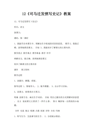 12《司马迁发愤写史记》教案.docx