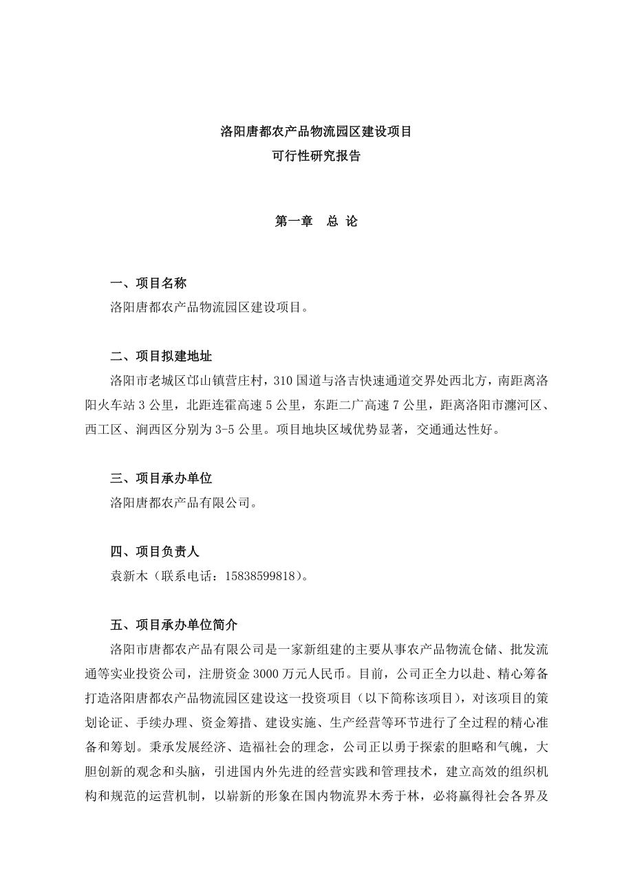 农业产业园建设项目可行性研究报告(精品）.doc_第3页