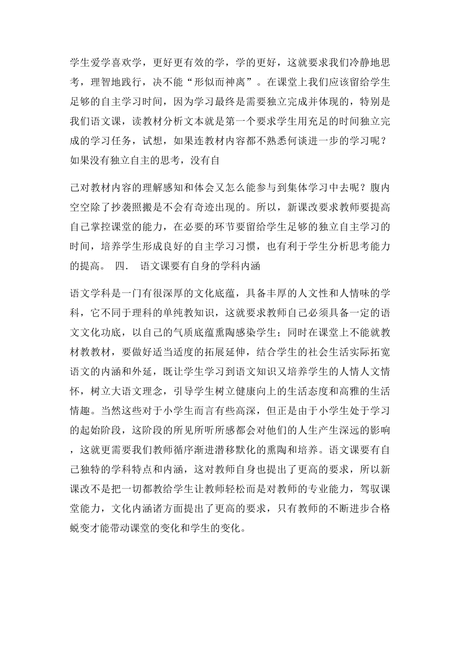 关于小学语文新课改的几点看法.docx_第3页