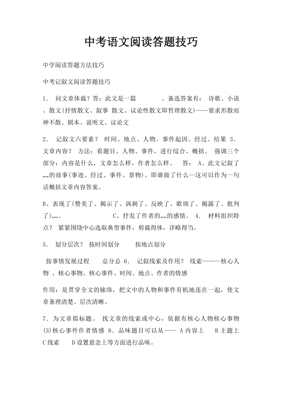 中考语文阅读答题技巧.docx_第1页