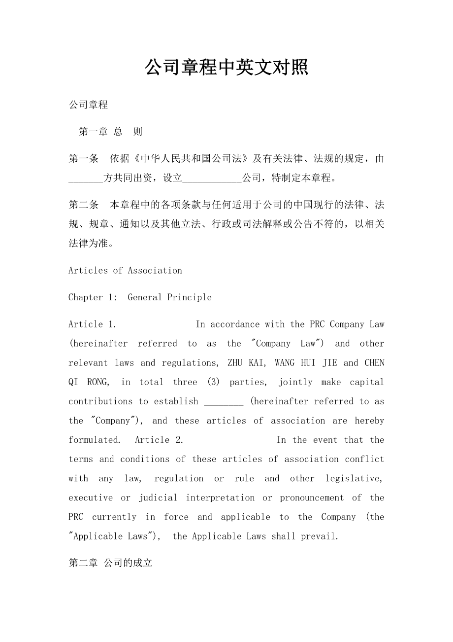 公司章程中英文对照.docx_第1页