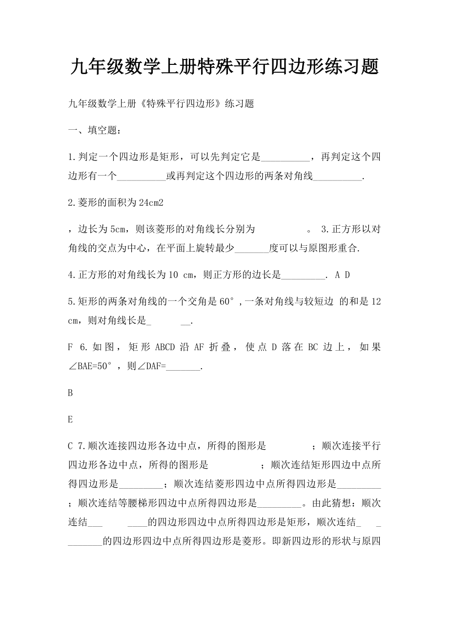 九年级数学上册特殊平行四边形练习题.docx_第1页