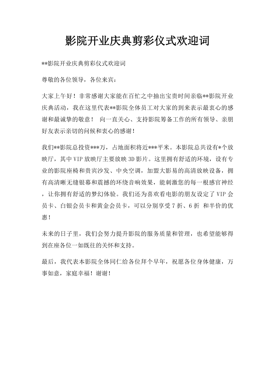 影院开业庆典剪彩仪式欢迎词.docx_第1页