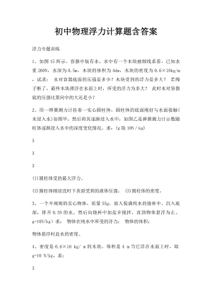 初中物理浮力计算题含答案.docx