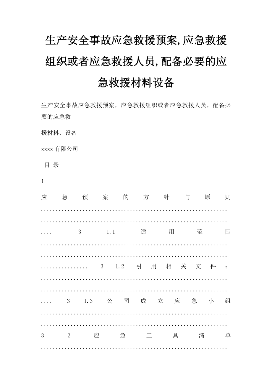 生产安全事故应急救援预案,应急救援组织或者应急救援人员,配备必要的应急救援材料设备.docx_第1页