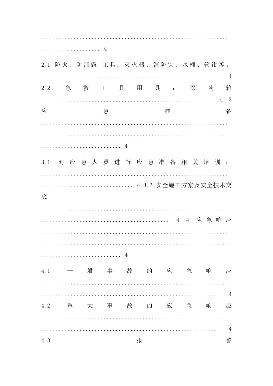 生产安全事故应急救援预案,应急救援组织或者应急救援人员,配备必要的应急救援材料设备.docx_第2页