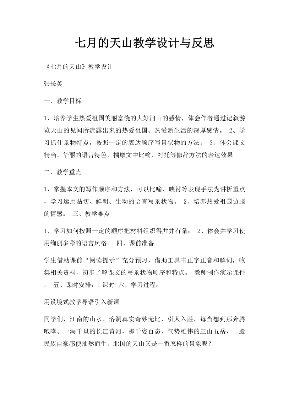 七月的天山教学设计与反思.docx_第1页