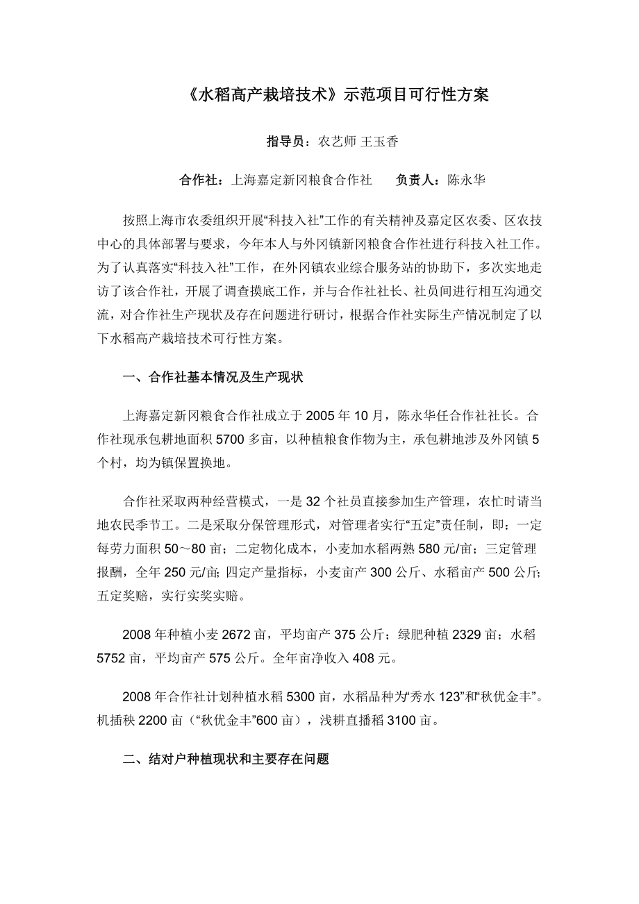 水稻高产栽培技术示范项目可行性方案.doc_第1页