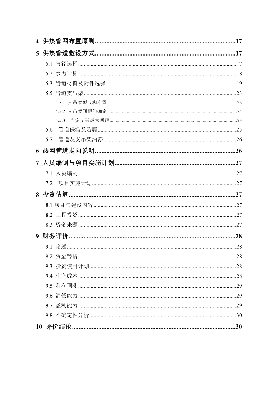 华南某热电厂启动锅炉和热网工程项目可行性研究报告.doc_第3页