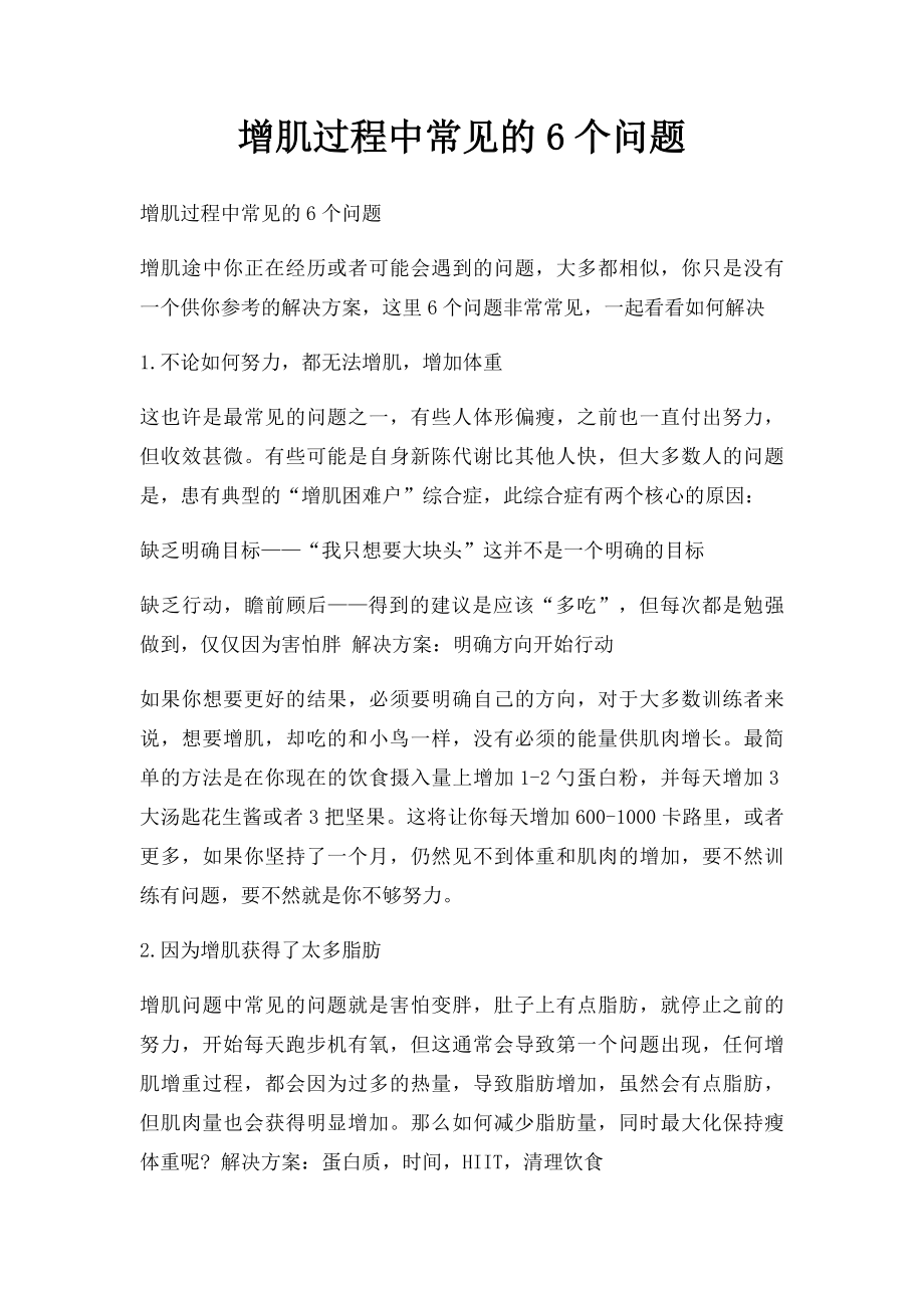 增肌过程中常见的6个问题.docx_第1页