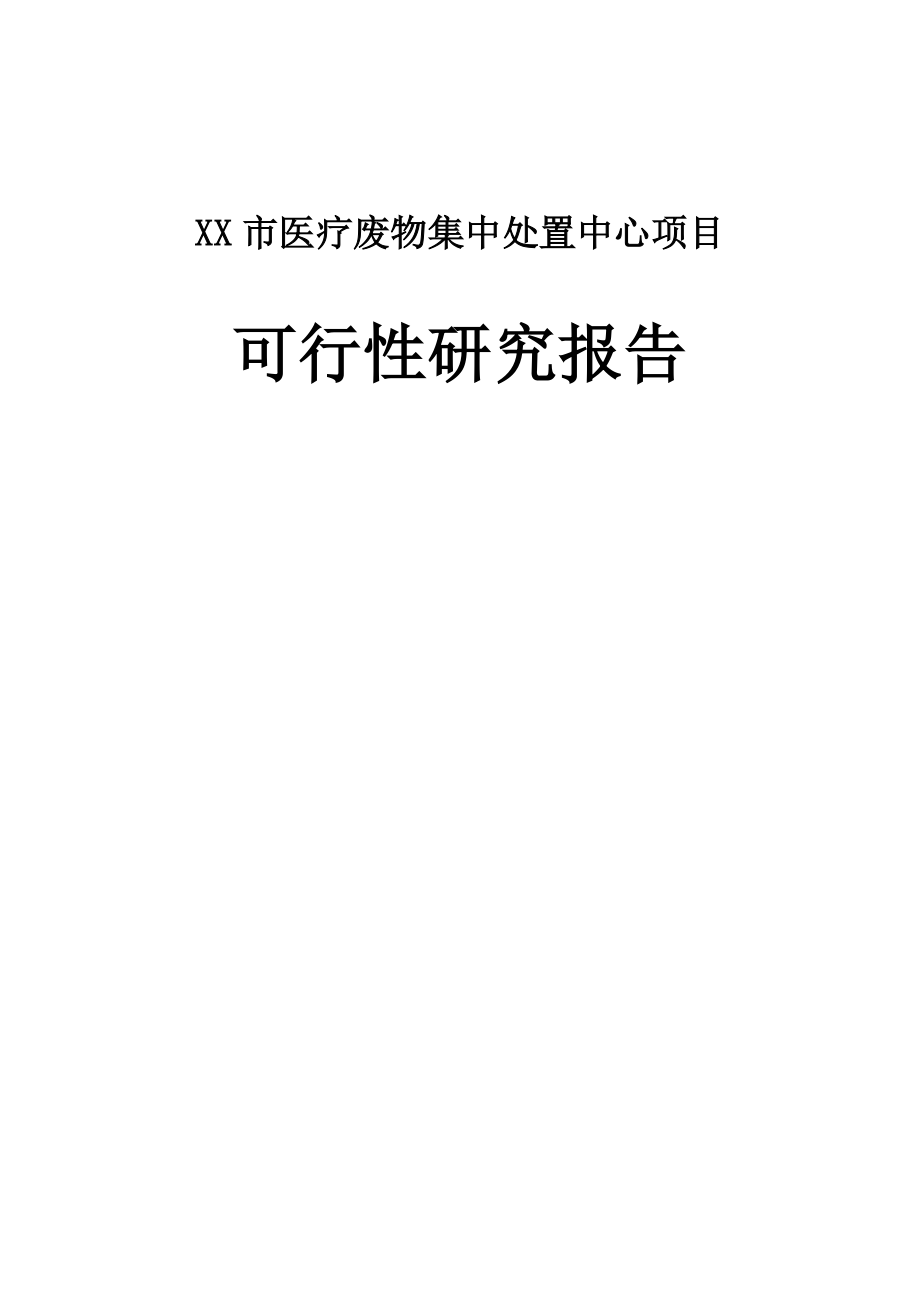 医疗废物集中处置中心项目可行性研究报告.doc_第1页