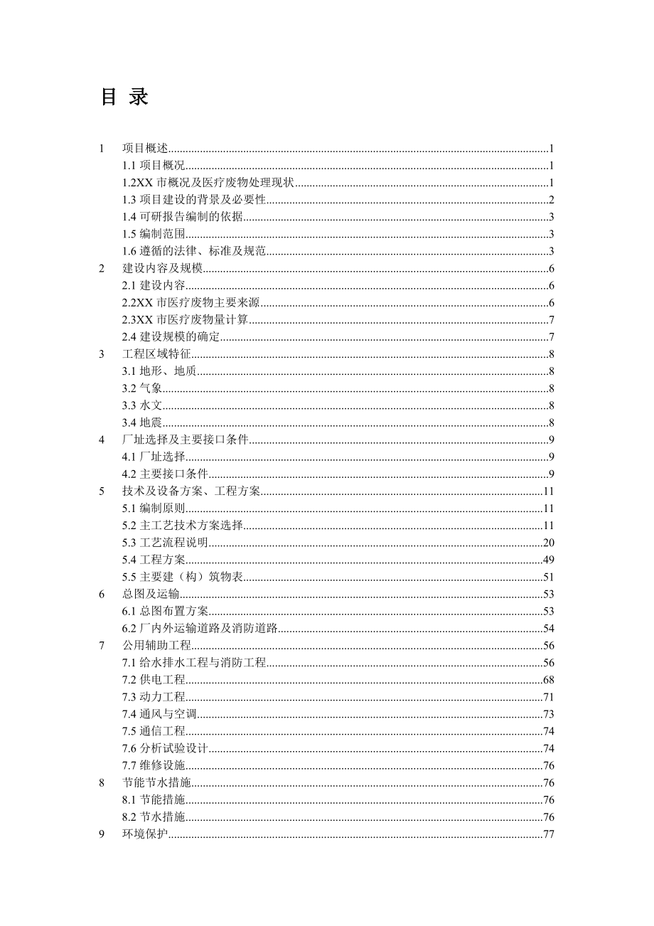 医疗废物集中处置中心项目可行性研究报告.doc_第2页