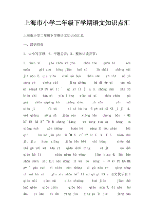 上海市小学二年级下学期语文知识点汇.docx