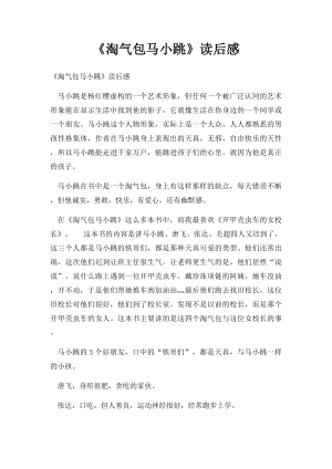 《淘气包马小跳》读后感(1).docx