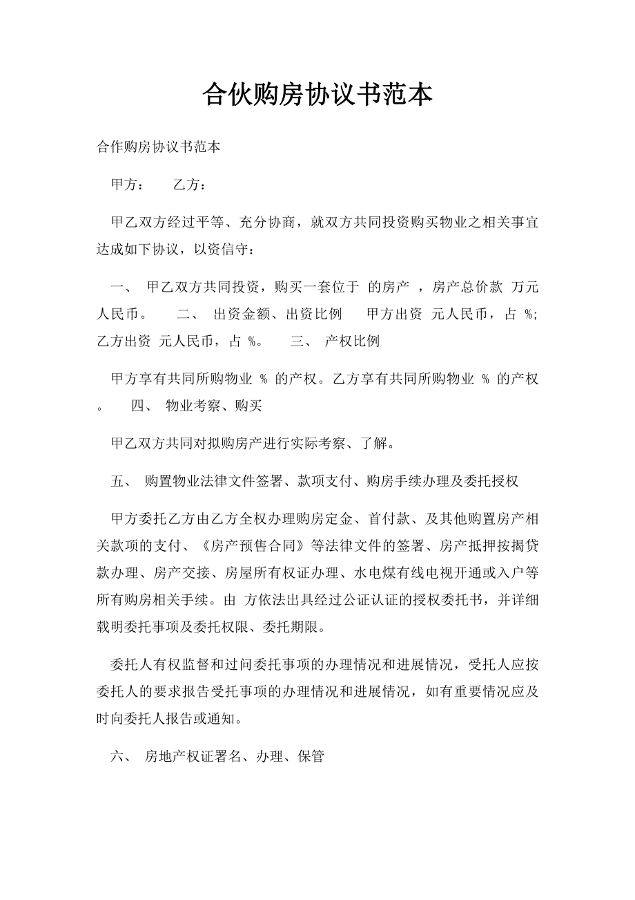 合伙购房协议书范本.docx_第1页