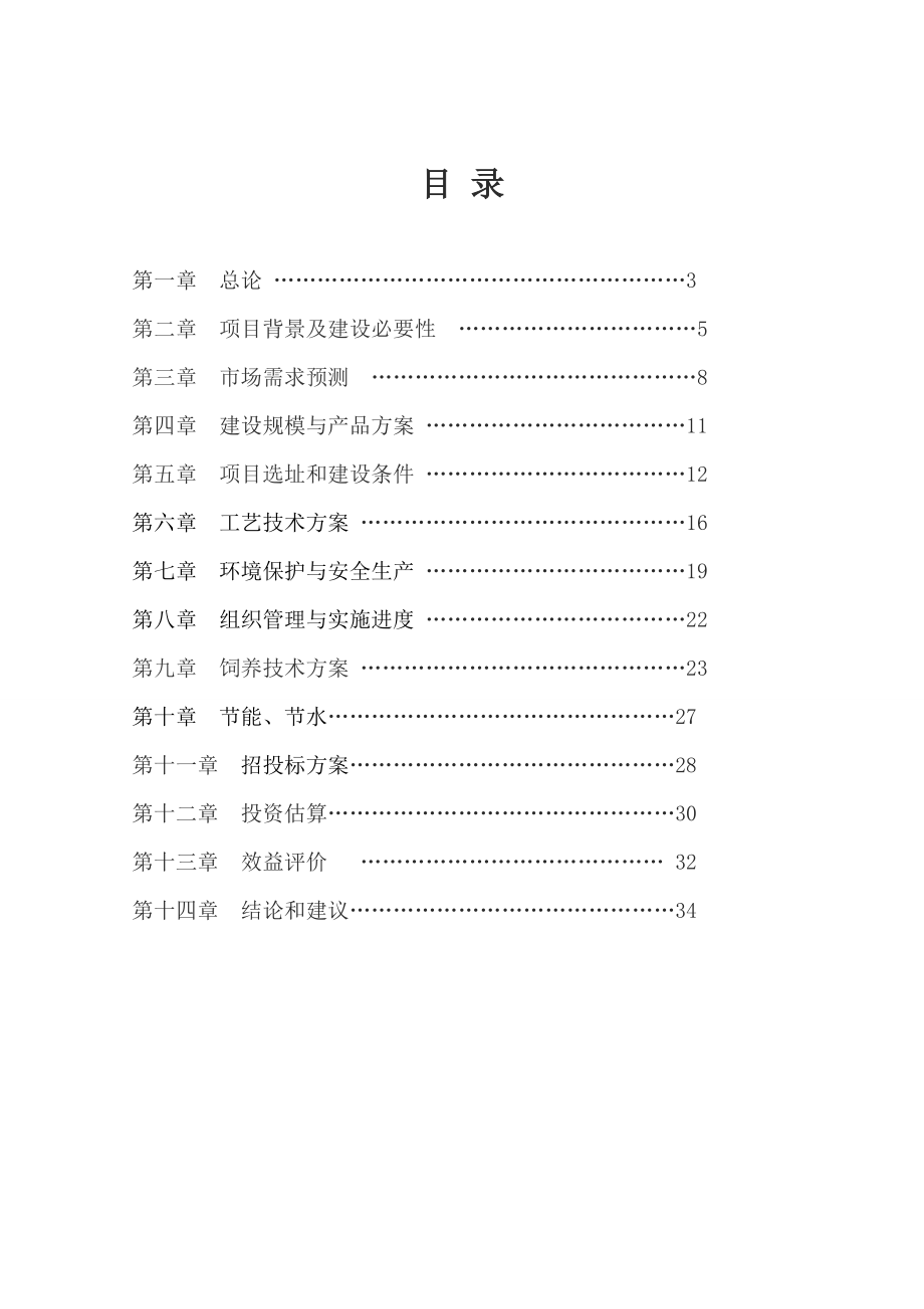 生猪养殖可研报告1.doc_第2页