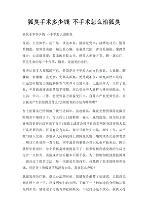 狐臭手术多少钱 不手术怎么治狐臭.docx