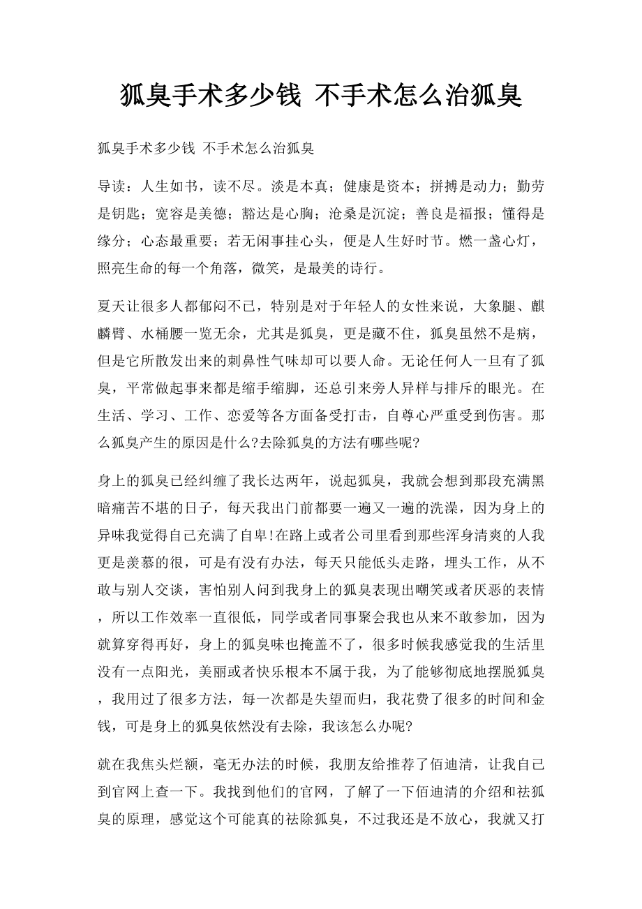 狐臭手术多少钱 不手术怎么治狐臭.docx_第1页