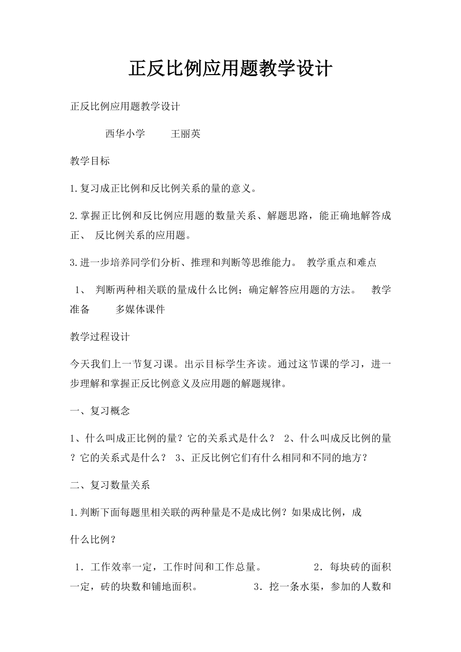 正反比例应用题教学设计.docx