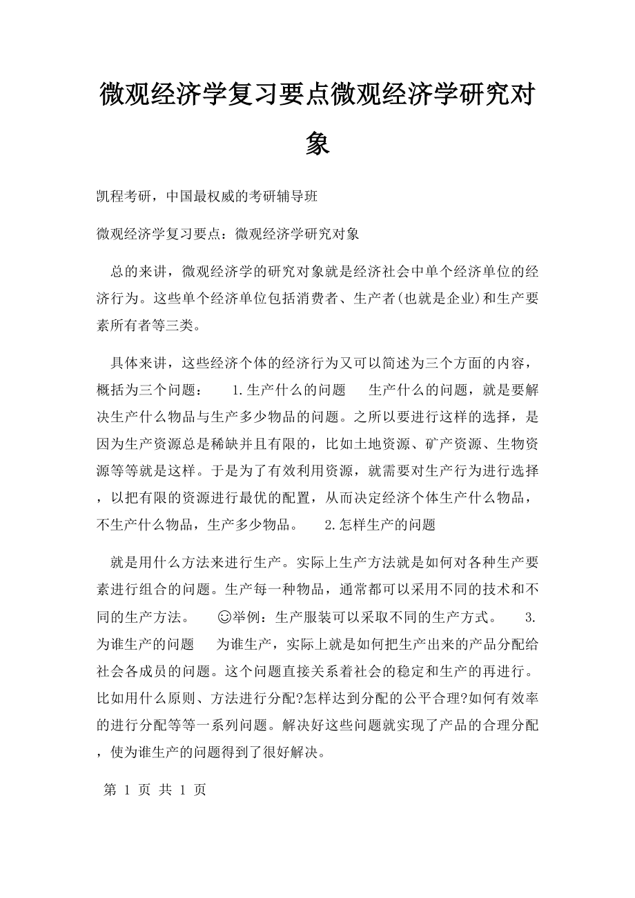 微观经济学复习要点微观经济学研究对象.docx_第1页