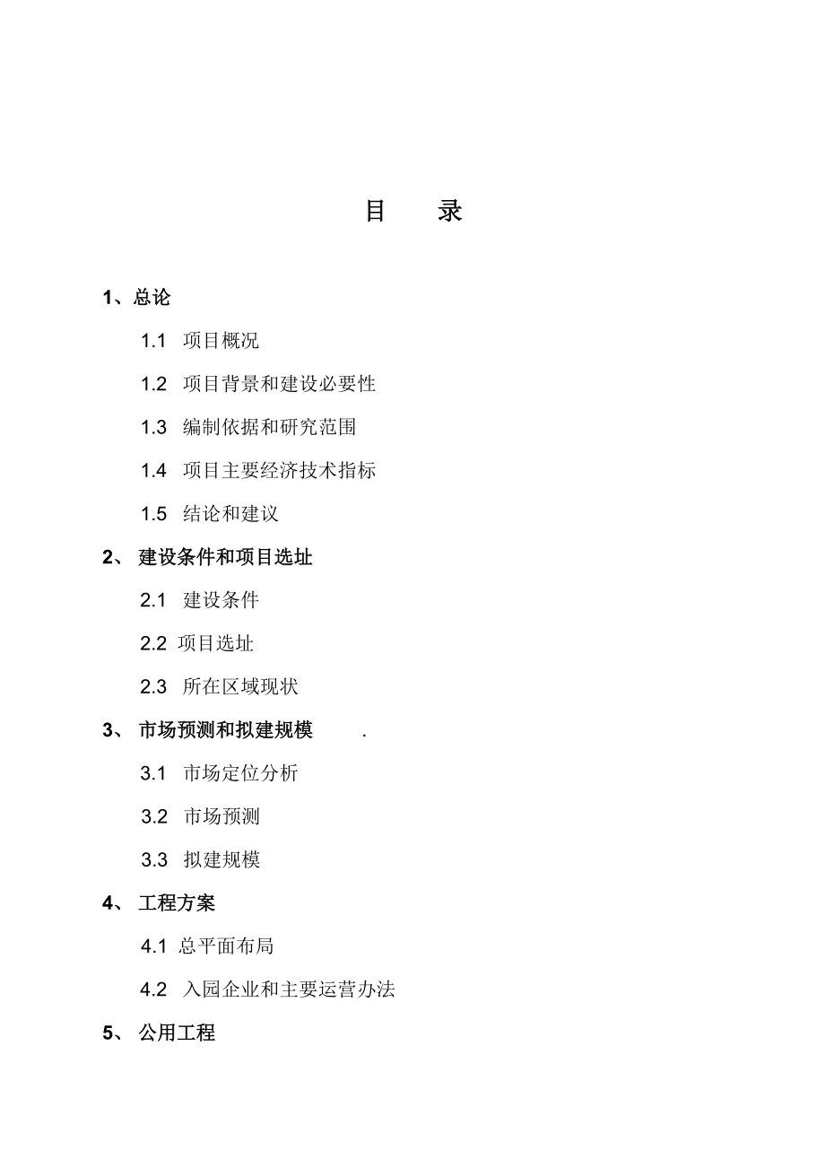 可研报告 厂房建设项目可行报告标准厂房项目可行性研究报告.doc_第2页