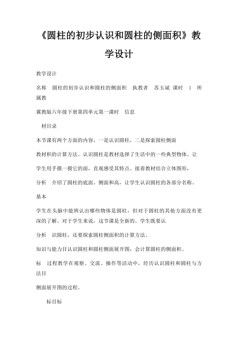 《圆柱的初步认识和圆柱的侧面积》教学设计.docx_第1页