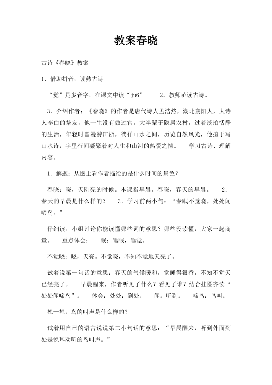 教案春晓.docx_第1页