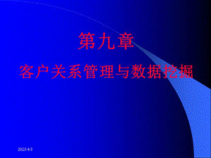 第九章客户关系管理与数据挖掘要点课件.ppt