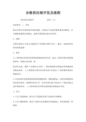 合格供应商开发及流程.docx