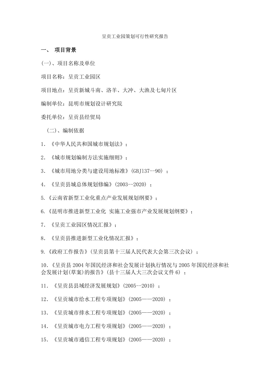 呈贡工业园策划可行性研究报告.doc_第1页