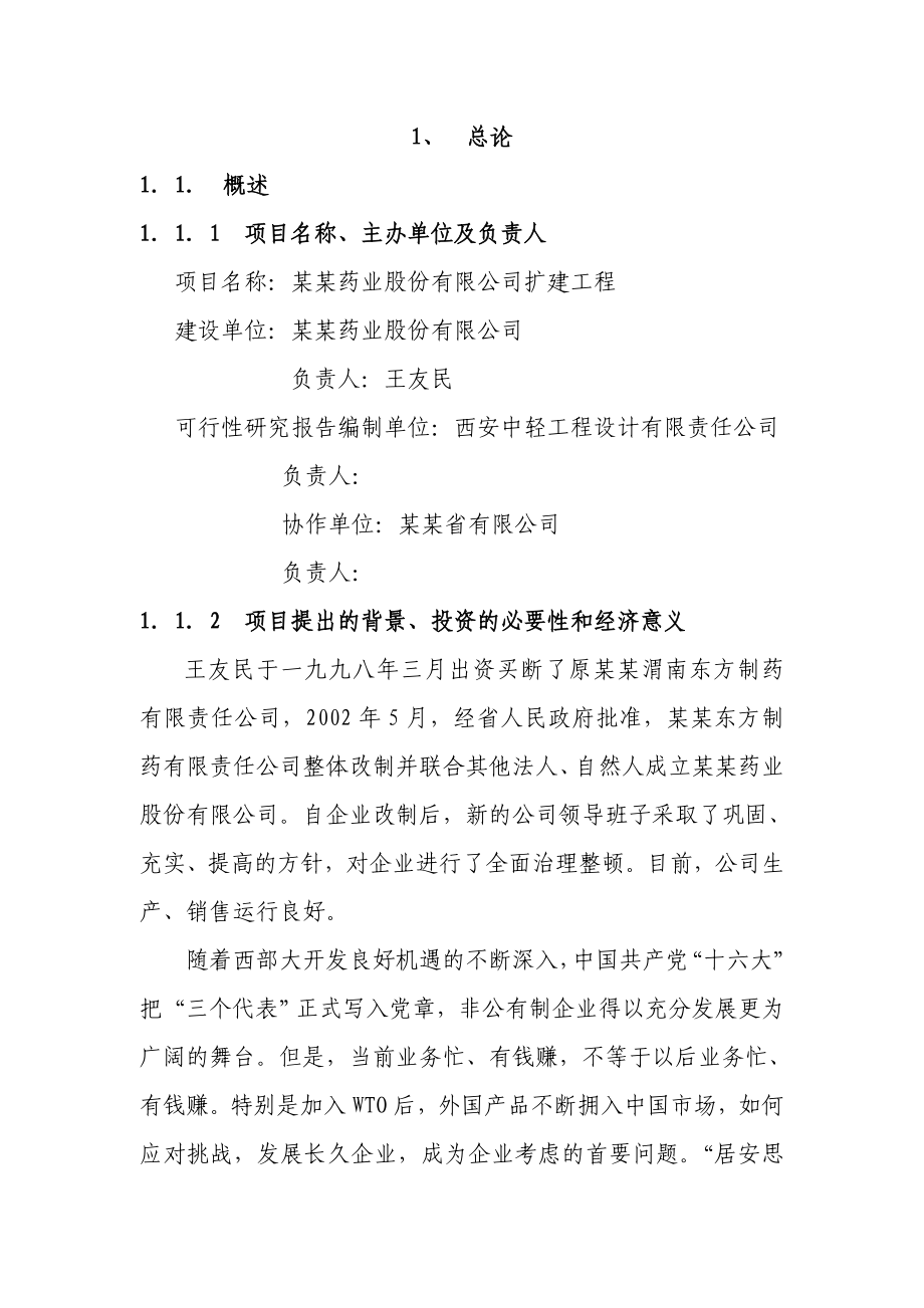 某某药业股份有限公司扩建工程可行性研究报告(甲级资质可研报告).doc_第1页