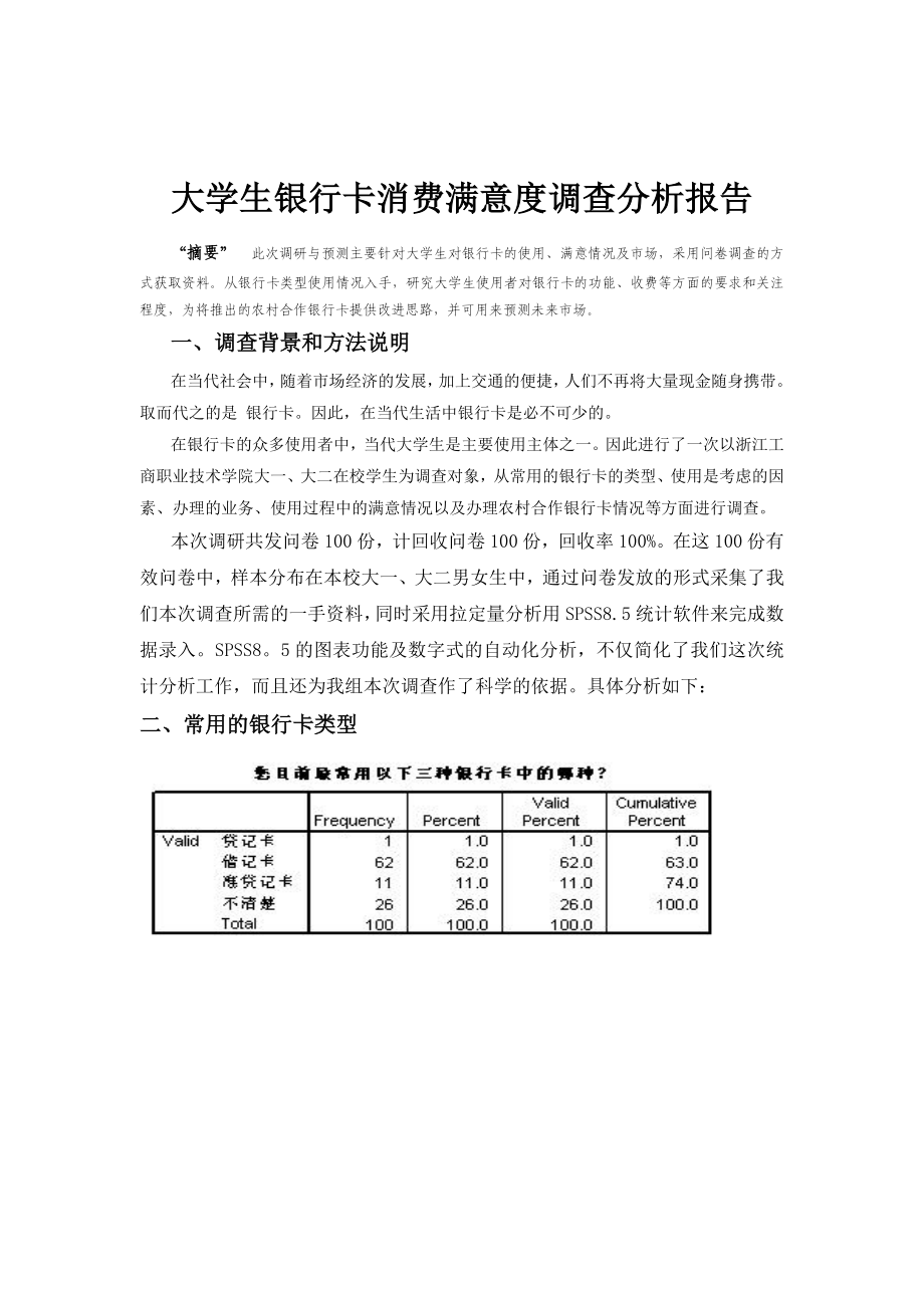 438大学生银行卡使用情况调研报告.doc_第3页