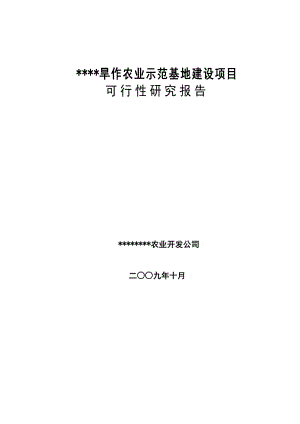 某某旱作农业示范建设项目可行性研究报告.doc