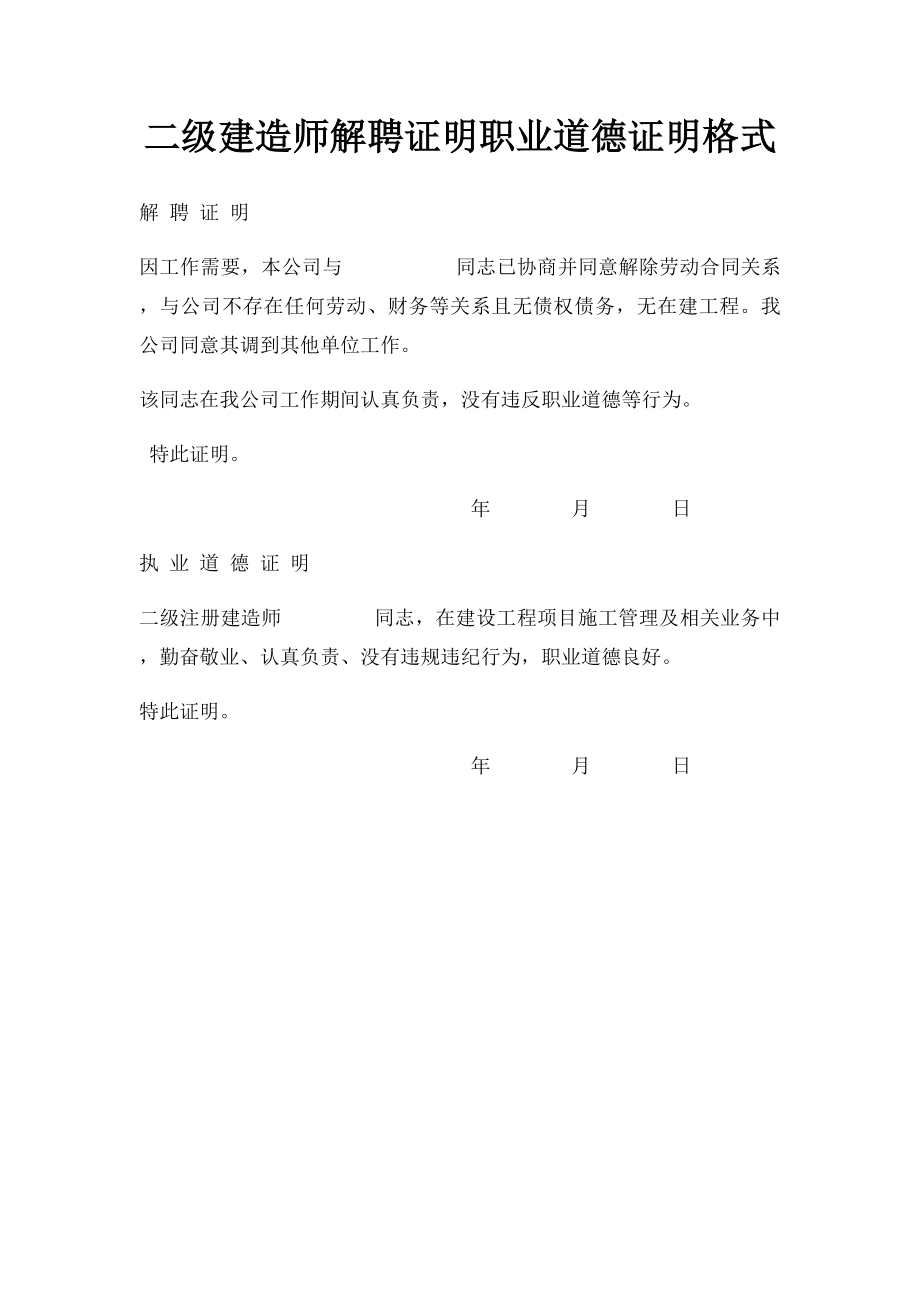 二级建造师解聘证明职业道德证明格式.docx_第1页