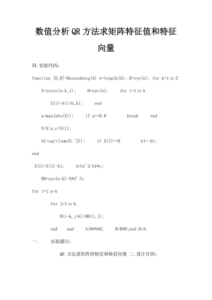 数值分析QR方法求矩阵特征值和特征向量.docx