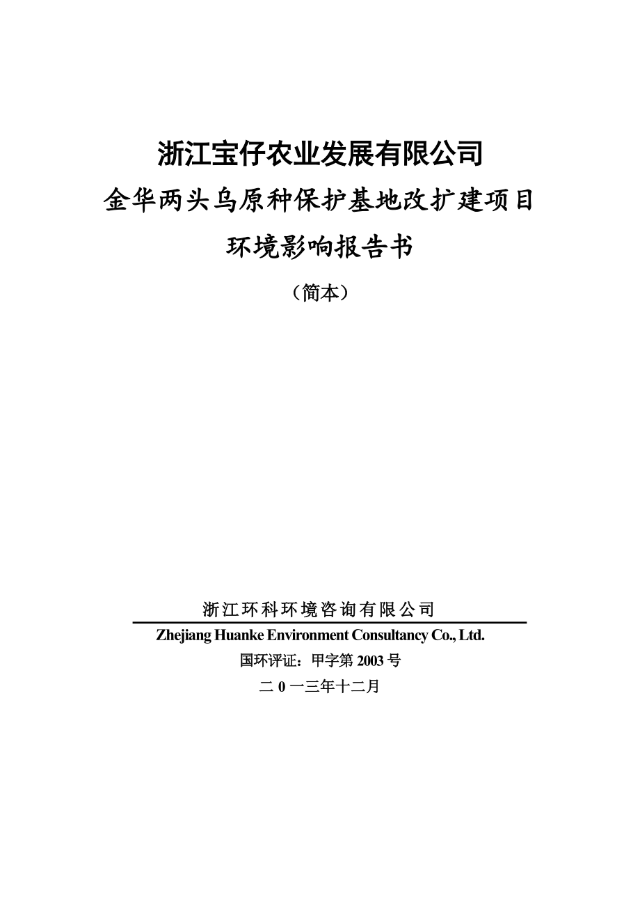 浙江宝仔农业发展有限公司金华两头乌原种保护基地改扩建项目环境影响报告书.doc_第1页