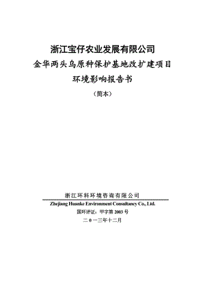 浙江宝仔农业发展有限公司金华两头乌原种保护基地改扩建项目环境影响报告书.doc