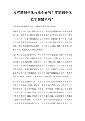 没有基础学化妆能学好吗？零基础学化妆学的出来吗？.docx