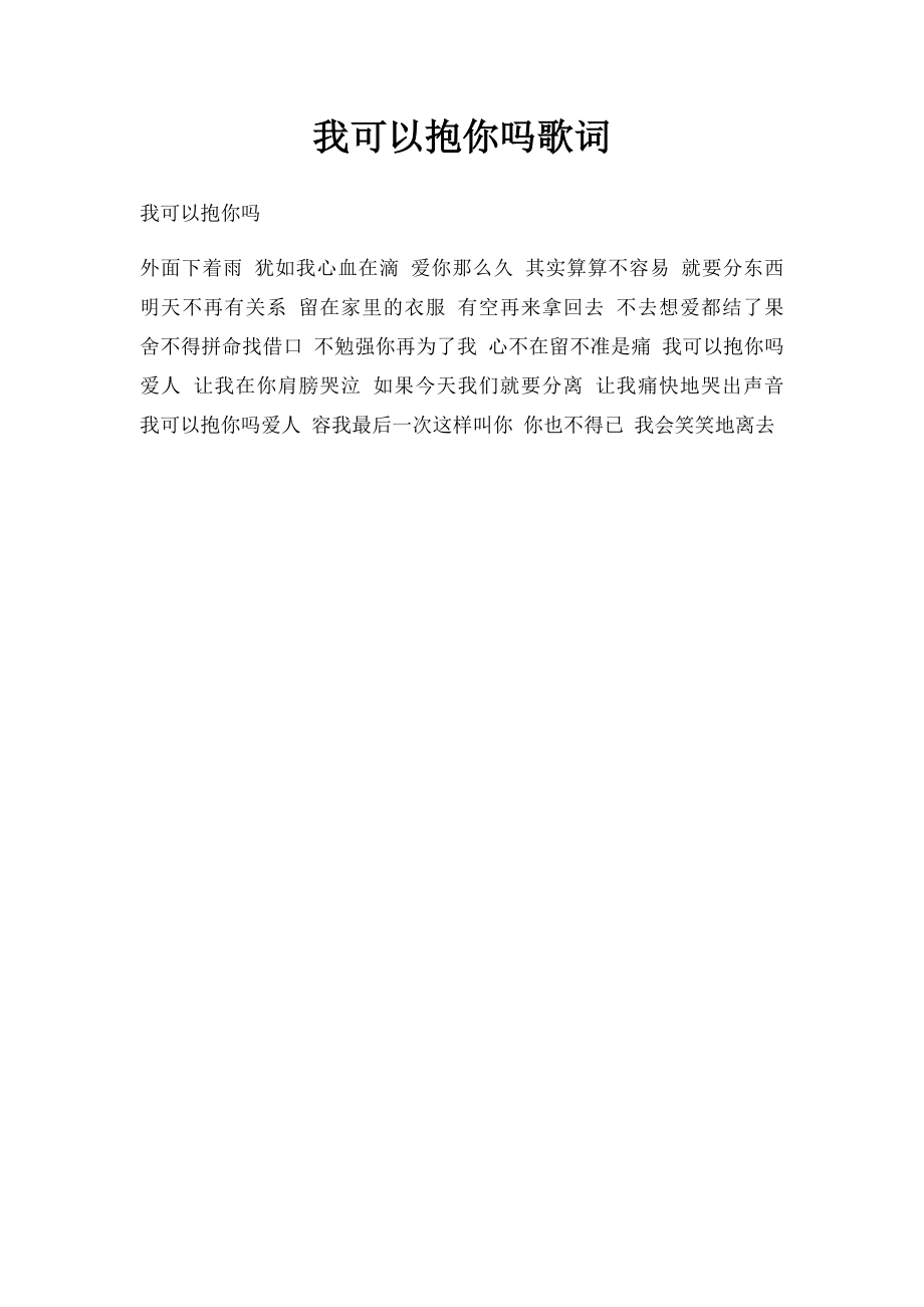 我可以抱你吗歌词.docx_第1页