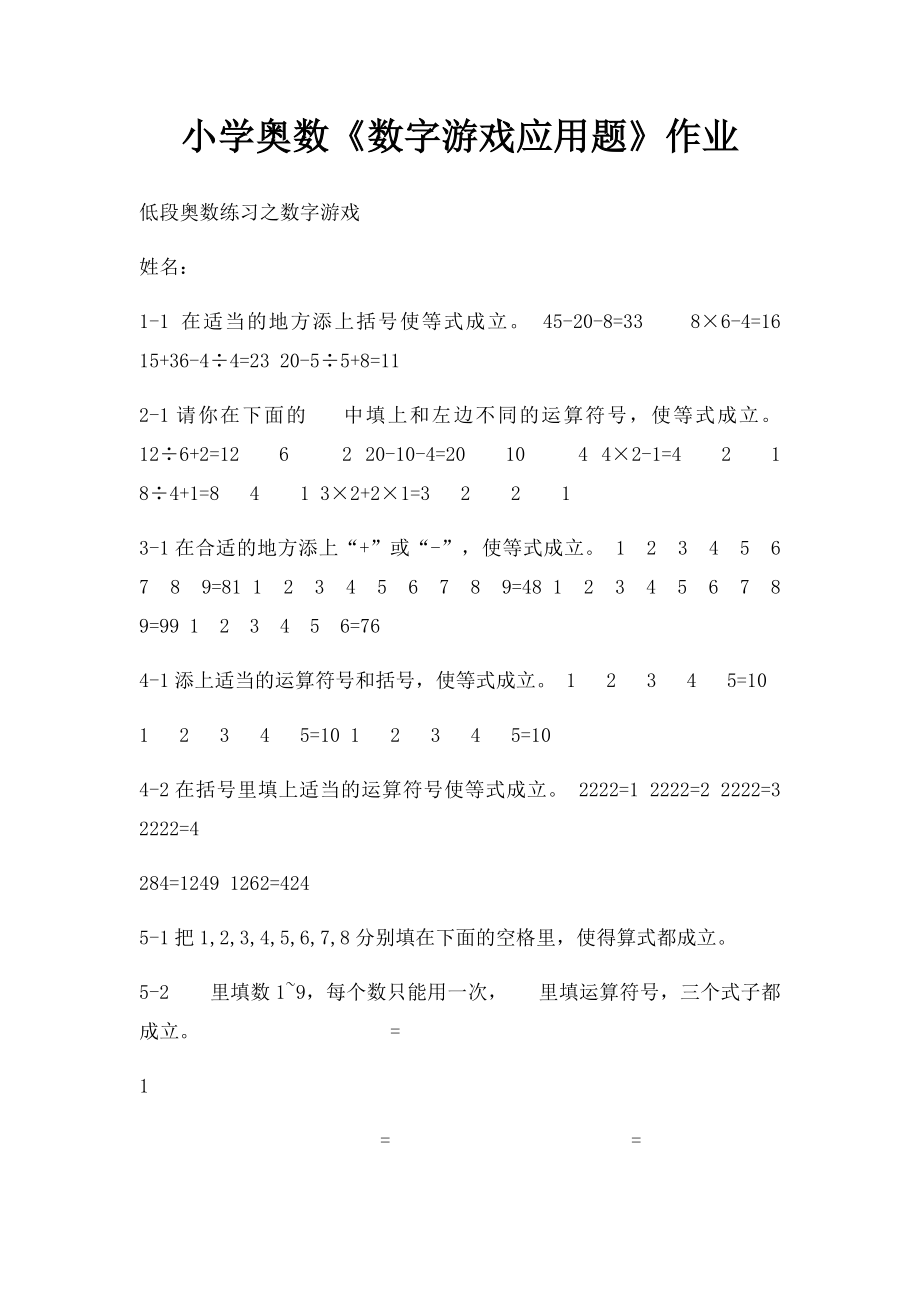 小学奥数《数字游戏应用题》作业.docx_第1页