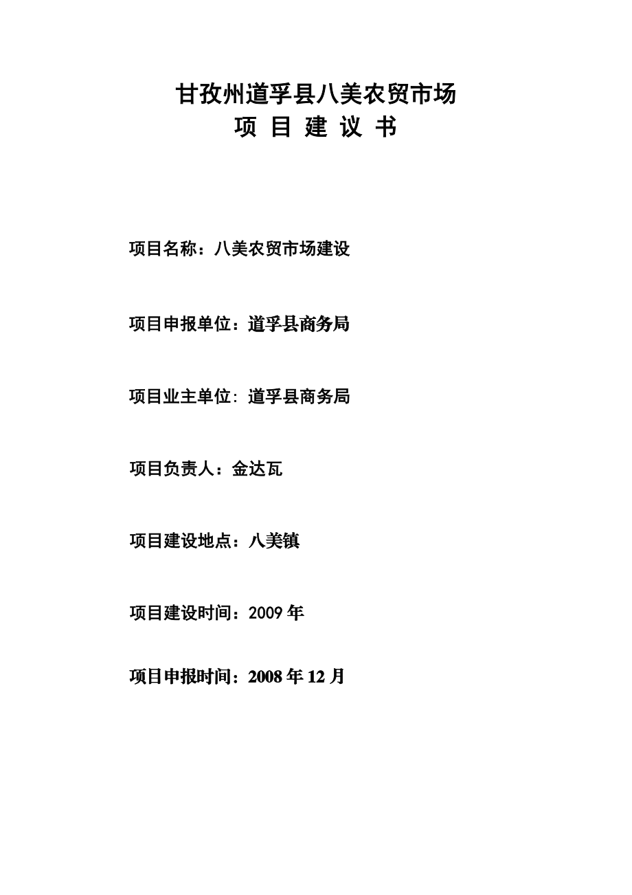 八美农贸市场项目建议书3.doc_第2页