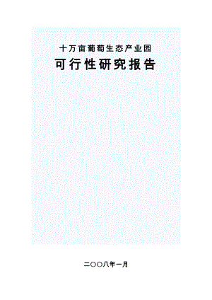 十万亩葡萄生态产业园建设可行性研究报告.doc